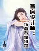 《首席设计师:坏总裁你别跑》