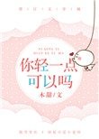 《你晴一点可以吗》