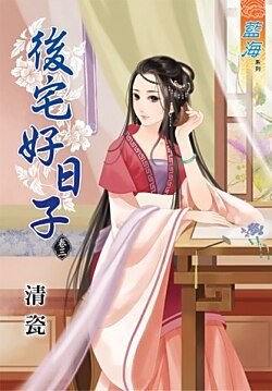 《后宅好日子(卷三)》
