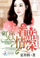 《首席情深:豪门第一夫人》
