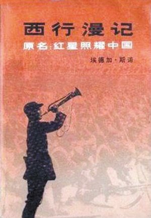 西行漫记(又名:红星照耀中国)