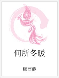 《何所冬暖》