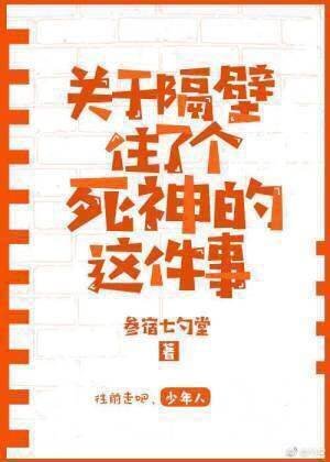 关于隔壁住了个死神的这件事