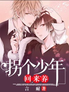 《拐个少年回来养》