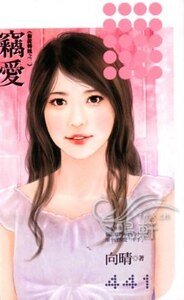 《窃爱(偷龙转凤系列之二)》