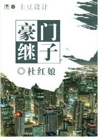 《豪门继子》