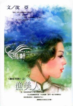 《渔美人(喜从天降·渔) 》