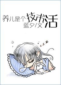 《养儿是个技术活》