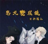 《忠犬變成狼》
