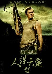 《(行屍走肉同人)人謀天定》