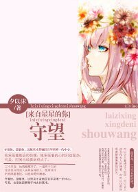 《(来自星星的你同人)守望》