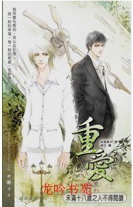 《重爱(出书版)》
