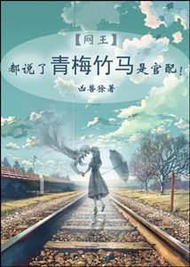 《(網王同人)都說了青梅竹馬是官配!》