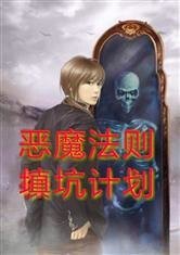 (恶魔法则同人)恶魔法则填坑计划