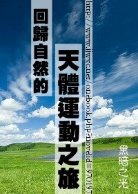 《回归自然的天体运 动之旅》