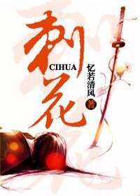 《刺花·無名城篇》