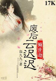 《倾世劫:废后云迟迟》