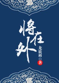 《将在外》