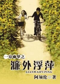《(一帘幽梦同人)一帘幽梦之濂外浮萍》