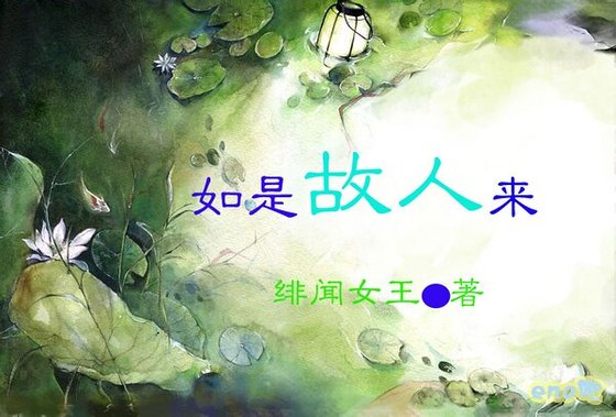 《如是故人來》