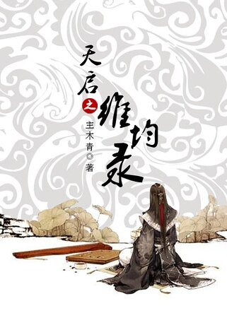 《维均录(女尊)》