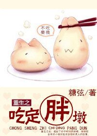 《重生之吃定胖墩》