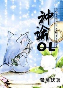《神谕OL 》