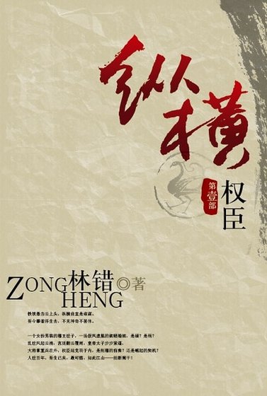 縱橫(第一部 權臣)