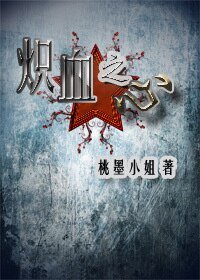 《(APH同人)(APH苏露苏)炽血之心》