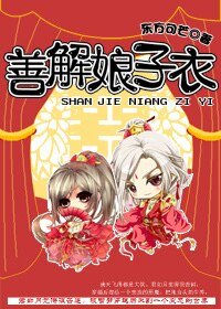 《善解人意/善解娘子衣》