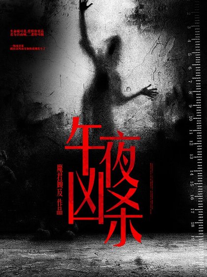 《午夜凶杀》