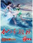 《仙气纵横》