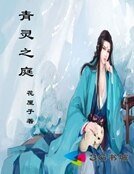 《青灵之庭》
