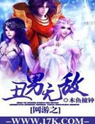 《网游之丑男无敌》