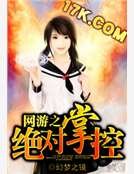 《网游之绝对掌控》