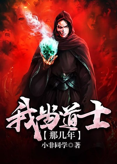 《我当道士那几年》