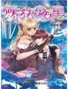 《阿尔法少女星》