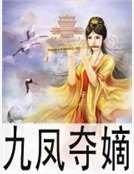 九凤夺嫡