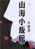 《山海小飯館》