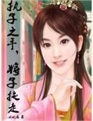 《执子之手,将子拖走》