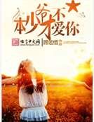 本少爷才不爱你