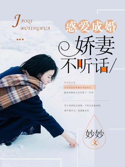 《惑爱成婚:娇妻不听话》