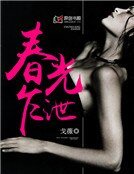 《春光乍泄》