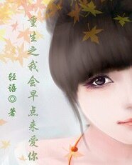 《重生之让我早点来爱你》