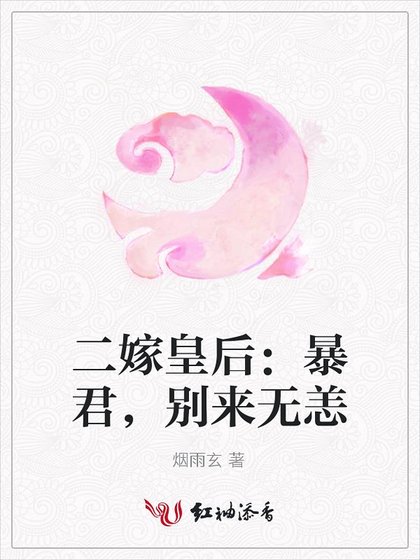二嫁皇后:暴君,別來無恙