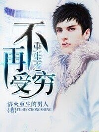 《重生之不再受穷》
