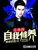 《主神的自我修養》