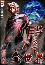 作弊買下全世界