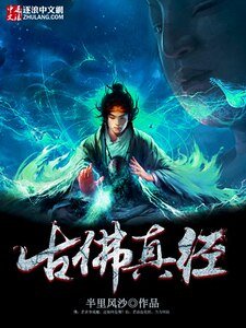 《古佛真经》