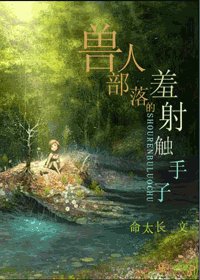 《兽人部落的羞射触手子》